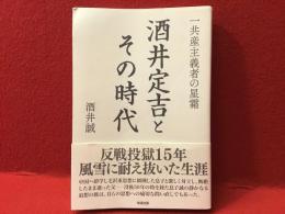 酒井定吉とその時代