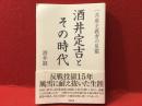 酒井定吉とその時代