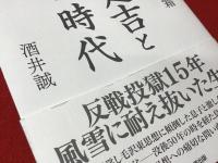 酒井定吉とその時代