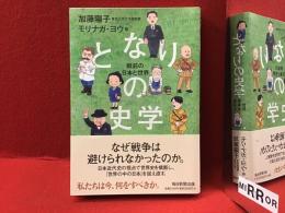 となりの史学
