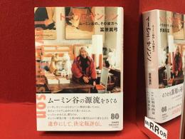 トーヴェ・ヤンソン ムーミン谷の、その彼方へ