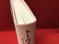 トーヴェ・ヤンソン ムーミン谷の、その彼方へ