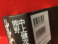 中上健次と熊野