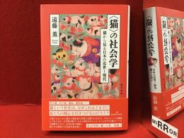 ＜猫＞の社会学