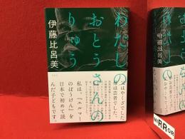 わたしのおとうさんのりゅう