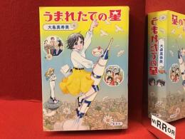 うまれたての星