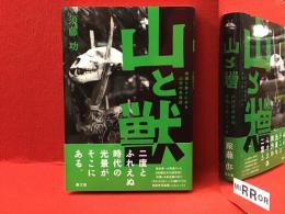 山と獣 焼畑と祭りにみる山村の民俗誌