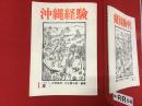 大田昌秀・大江健三郎編集『沖縄経験』創刊号