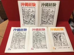 大田昌秀・大江健三郎編集『沖縄経験』全５冊揃