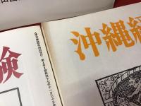 大田昌秀・大江健三郎編集『沖縄経験』全５冊揃