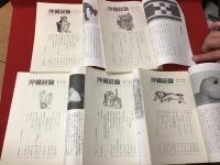 大田昌秀・大江健三郎編集『沖縄経験』全５冊揃