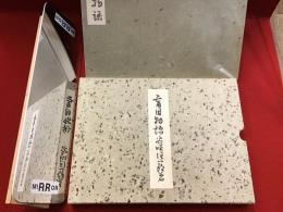 盲目物語 近代文学館 名著複刻全集