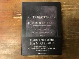 もうすぐ絶滅するという紙の書物について