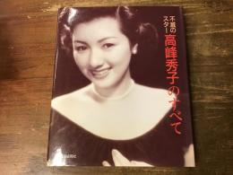 不滅のスター高峰秀子のすべて