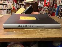 駒井哲郎作品展 : 福原コレクション : 生誕90周年-闇と光のあわいに