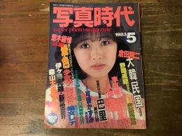 写真時代　1983年5月号　倉田精二、荒木経惟、森山大道ほか