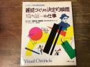 雑誌づくりの決定的瞬間堀内誠一の仕事