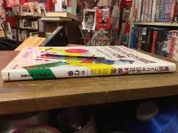 雑誌づくりの決定的瞬間堀内誠一の仕事