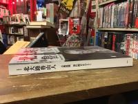 没後60年 : 北大路魯山人 : 古典復興 : 現代陶芸をひらく