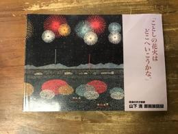 放浪の天才画家　山下清　原画展図録