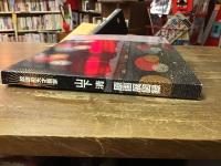 放浪の天才画家　山下清　原画展図録