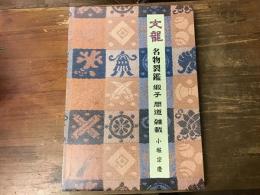 文龍　名物裂鑑　　緞子　間道　雑載