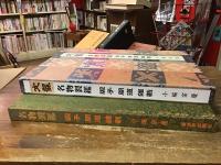 文龍　名物裂鑑　　緞子　間道　雑載