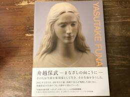 舟越保武 : まなざしの向こうに