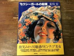 セクシーガールの起原