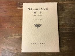 ラテン ・ ギリシヤ語初歩