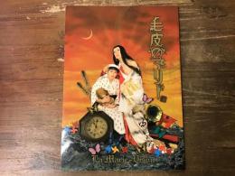 毛皮のマリ―　2009年公演パンフレット