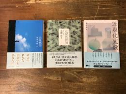 池澤夏樹（選）『近現代詩』／小澤實（選）『近現代俳句』／穂村弘（選）『近現代短歌』　　＜河出文庫＞　3冊セット