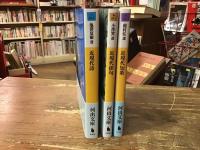 池澤夏樹（選）『近現代詩』／小澤實（選）『近現代俳句』／穂村弘（選）『近現代短歌』　　＜河出文庫＞　3冊セット