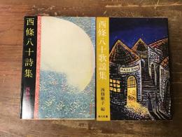 「西條八十詩集」（1978年4版）／「西條八十歌謡集」（1979年初版）　＜角川文庫＞　2冊一括