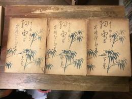 細雪　上中下巻揃