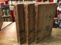 細雪　上中下巻揃