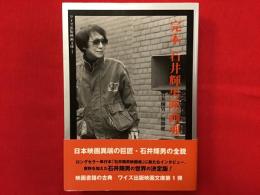 完本石井輝男映画魂