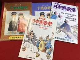 「千葉寮歌祭」第7回（1992）・第11回（1996）、「日本寮歌祭」第36回（1996）、第40回（2000） 4冊一括
