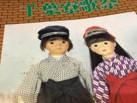 「千葉寮歌祭」第7回（1992）・第11回（1996）、「日本寮歌祭」第36回（1996）、第40回（2000） 4冊一括