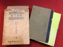 修養全集 第3巻 (金言名句人生画訓) ※函コワレ（天ハズレ）書込み、本体背欠表紙〜目次まで綴じハズレなどイタミ多（岡本一平、小村雪岱、小林古径、池部釣ほか）