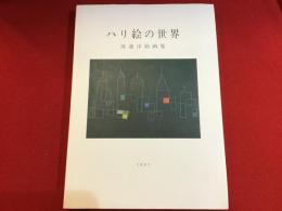 ハリ絵の世界 : 渡辺淳助画集