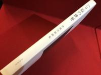 ハリ絵の世界 : 渡辺淳助画集