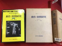動作・時間研究