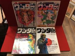 神秘サイエンスマガジン　ワンダーライフ　第１号（特集：ネッシーは捕獲されていた）・第２号（特集：生体エネルギーをとらえた!!）・第１２号（特集：戦慄のファティマ第３の予言）・第１３号（特集：衝撃対談 横尾忠則VS三島由紀夫（太田千寿））、４冊一括