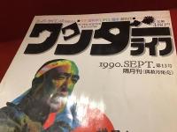 神秘サイエンスマガジン　ワンダーライフ　第１号（特集：ネッシーは捕獲されていた）・第２号（特集：生体エネルギーをとらえた!!）・第１２号（特集：戦慄のファティマ第３の予言）・第１３号（特集：衝撃対談 横尾忠則VS三島由紀夫（太田千寿））、４冊一括