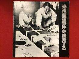 光州虐殺事件を告発する
