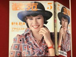 装苑　1975年5月号