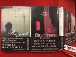 ＜ブッツァーティ短篇集２＞現代の地獄への旅／＜ブッツァーティ短篇集３＞怪物　２冊一括