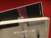 ＜ブッツァーティ短篇集２＞現代の地獄への旅／＜ブッツァーティ短篇集３＞怪物　２冊一括