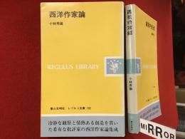 ＜レグルス文庫＞西洋作家論